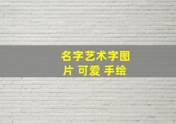 名字艺术字图片 可爱 手绘